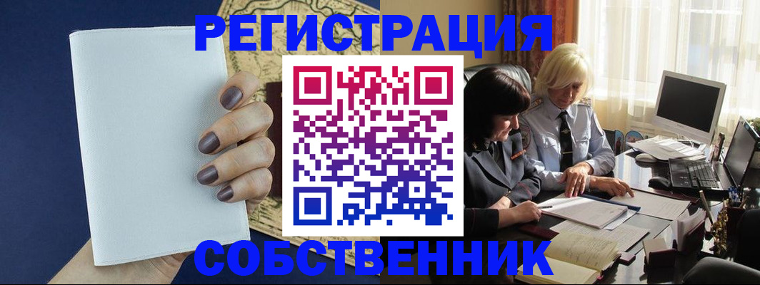 временная регистрация собственник в Чулыме